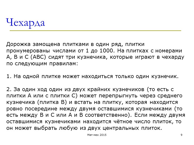 Чехарда Мат-мех 2015 9 Дорожка замощена плитками в один ряд, плитки пронумерованы числами от